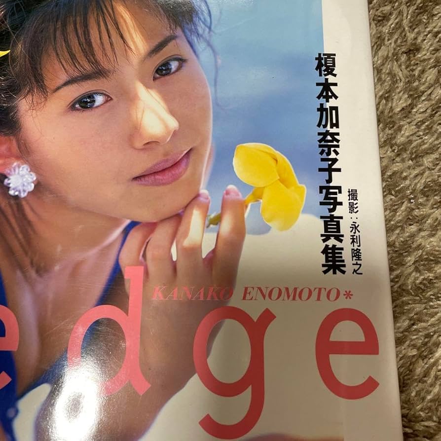 Amazon.co.jp: 榎本加奈子写真集 edge ポスター付き アイドル